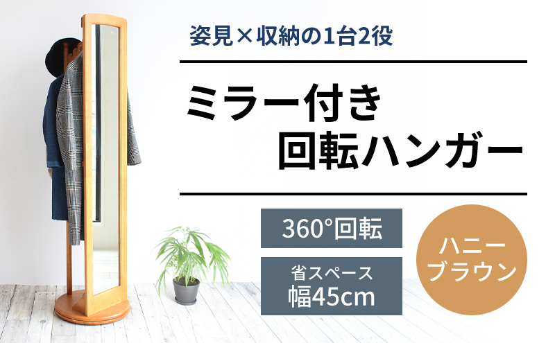 ミラー付き回転ハンガー M-2290 ハニーブラウン ICB-TB-371 ミラー付き回転ハンガー / M-2290