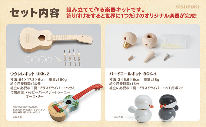 静岡県浜松市のふるさと納税 塗って！作って！演奏しよう！ 手づくり楽器シリーズ2点セット　ウクレレ、バードコール 雑貨
