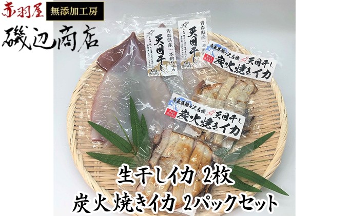 イカ 干物 生干しイカ 2枚(1枚約200g×2枚） 炭火焼きイカ 2パック 詰め合わせ セット 青森 いか するめ スルメ スルメイカ 国産 海鮮 魚介類 魚介 海産物 惣菜 青森県 ※ ご入金確認後 3ヶ月以内の発送になります。 青森県鰺ヶ沢町 