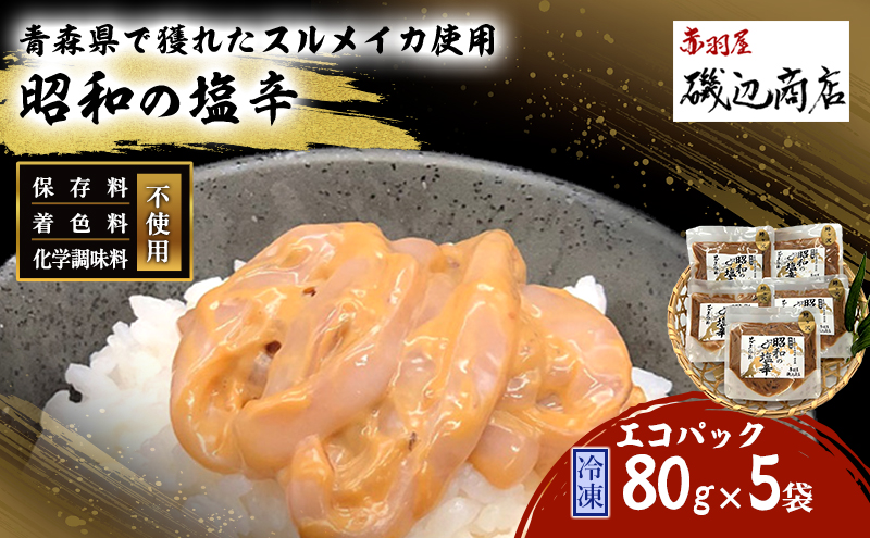 塩辛 エコパック 昭和の塩辛 80g×5袋 セット 珍味 無添加 海産物 海鮮 魚介類 魚介 いか イカ いか塩辛 詰め合わせ ご飯のお供 おつまみ おつまみセット 加工食品 惣菜 冷凍 ※ご入金確認後 3ヶ月以内の発送になります。 青森県鰺ヶ沢町 