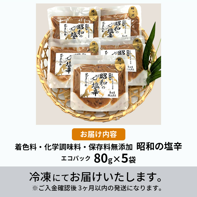 塩辛 エコパック 昭和の塩辛 80g×5袋 セット 珍味 無添加 海産物 海鮮 魚介類 魚介 いか イカ いか塩辛 詰め合わせ ご飯のお供 おつまみ おつまみセット 加工食品 惣菜 冷凍 ※ご入金確認後 3ヶ月以内の発送になります。 青森県鰺ヶ沢町 
