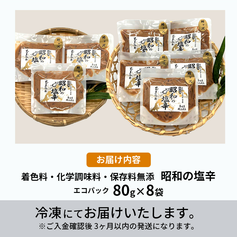 塩辛 エコパック 昭和の塩辛 80g×8袋 セット 珍味 無添加 海産物 海鮮 魚介類 魚介 青森 いか イカ いか塩辛 詰め合わせ ご飯のお供 おつまみ おつまみセット 加工食品 パック ※ご入金確認後3ヶ月以内の発送になります。 青森県鰺ヶ沢町 