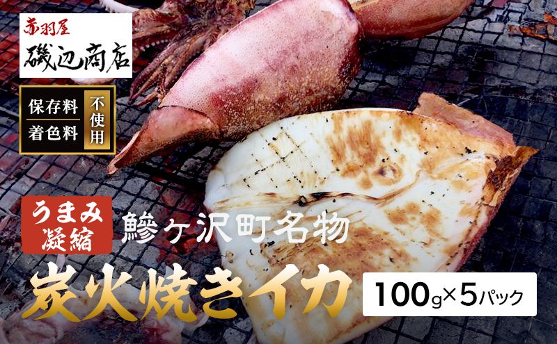 イカ 炭火焼きイカ 5パック セット 青森 いか 干物 干物セット するめ スルメ スルメイカ 海鮮 魚介類 魚介 海産物 国産 加工食品 惣菜 青森県 鰺ヶ沢町 ※ご入金確認後 3ヶ月以内の発送になります。 青森県鰺ヶ沢町 