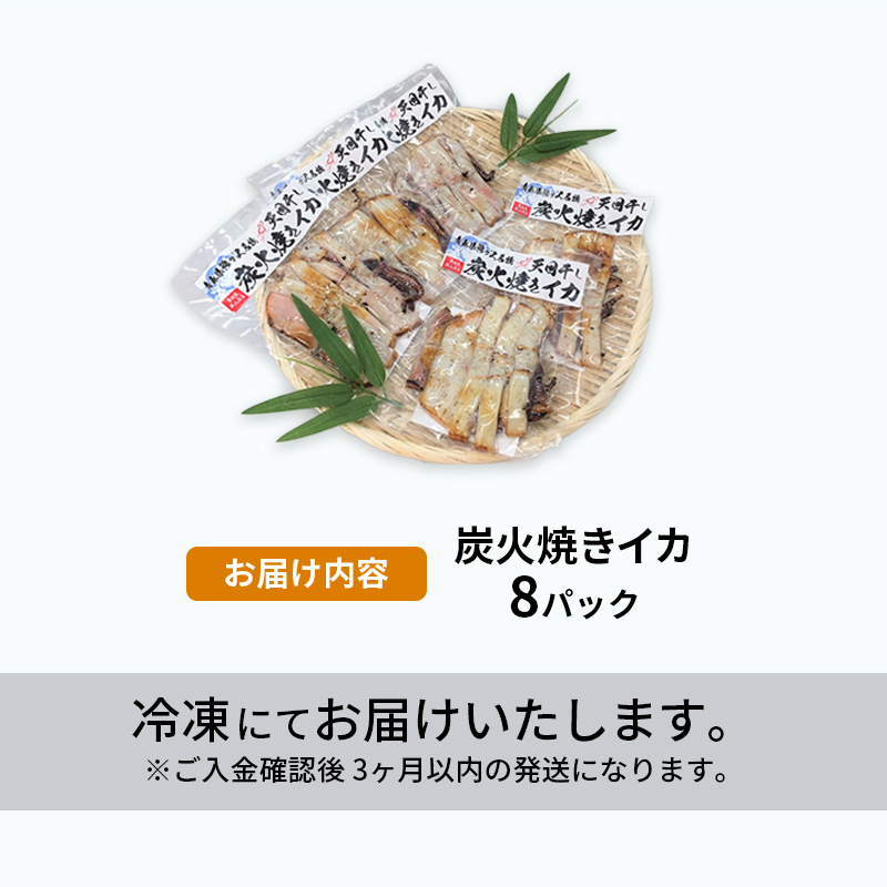 イカ 炭火焼きイカ 8パック セット 青森 いか 干物 干物セット するめ スルメ スルメイカ 海鮮 魚介類 魚介 海産物 国産 加工食品 惣菜 青森県 鰺ヶ沢町 ※ご入金確認後 3ヶ月以内の発送になります。 青森県鰺ヶ沢町 