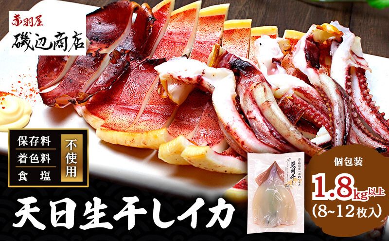 イカ 青森県産 一本釣りいか 使用 鰺ヶ沢 名物 天日生干しイカ セット （1.8kg以上8枚～12枚入り） いか 干物 干物セット するめ スルメ スルメイカ 海鮮 魚介類 魚介 海産物 ※ ご入金確認後 3ヶ月以内の発送になります。 青森県鰺ヶ沢町 