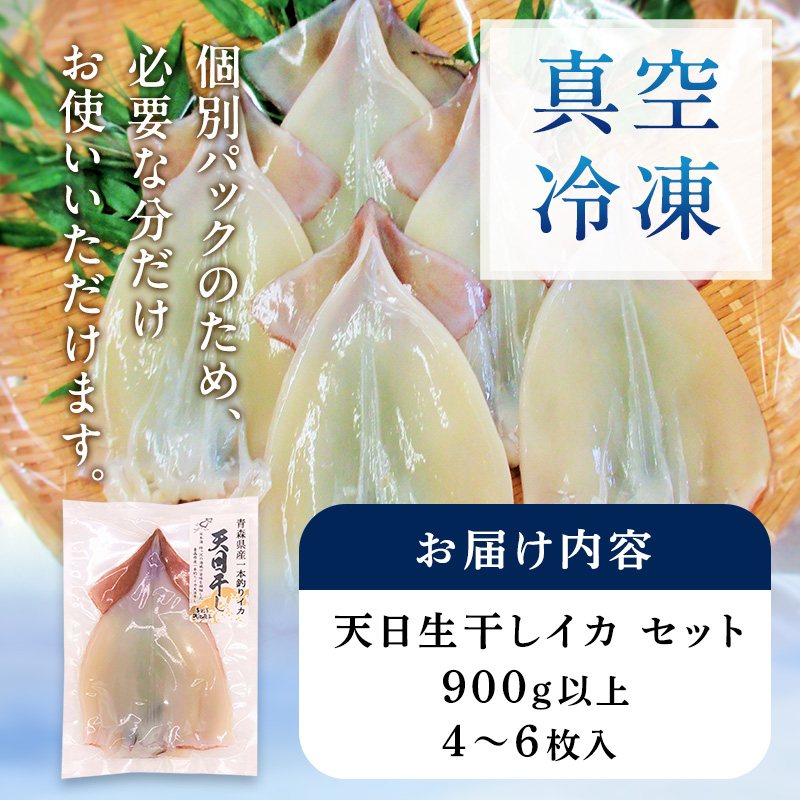 イカ 青森県産 一本釣りいか 使用 鰺ヶ沢 名物 天日生干しイカ セット （900g以上4枚～6枚入り） いか 干物 干物セット 国産 するめ スルメ スルメイカ 海鮮 魚介類 魚介 海産物 ※ ご入金確認後 3ヶ月以内の発送になります。 青森県鰺ヶ沢町 