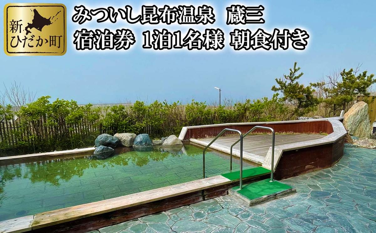【北海道新ひだか町】みついし昆布温泉 蔵三 1泊 1名様 宿泊券 朝食付き
