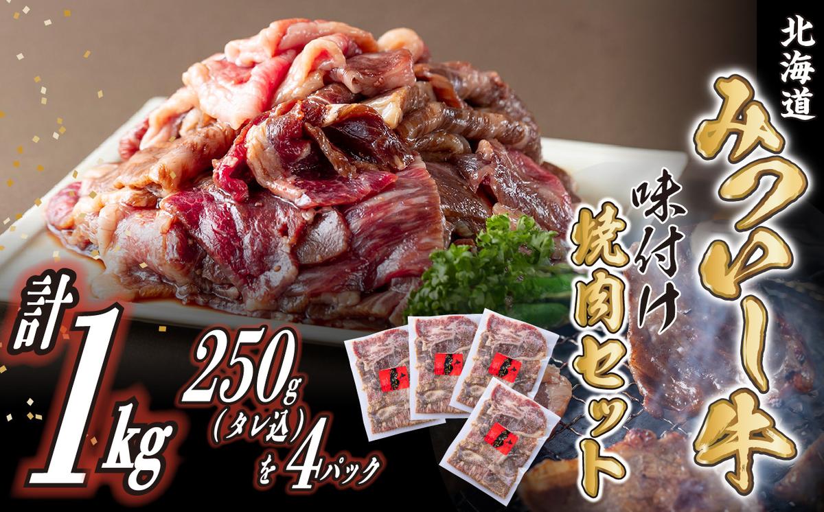 【北海道新ひだか町】北海道産 黒毛和牛 みついし牛 味付け焼肉 計 1kg (各250g タレ込)