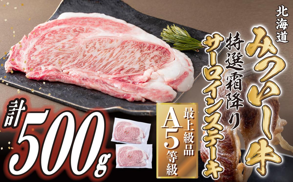 【北海道新ひだか町】北海道産 黒毛和牛 みついし牛 A5 サーロインステーキ 計 500g (約250g×2枚)