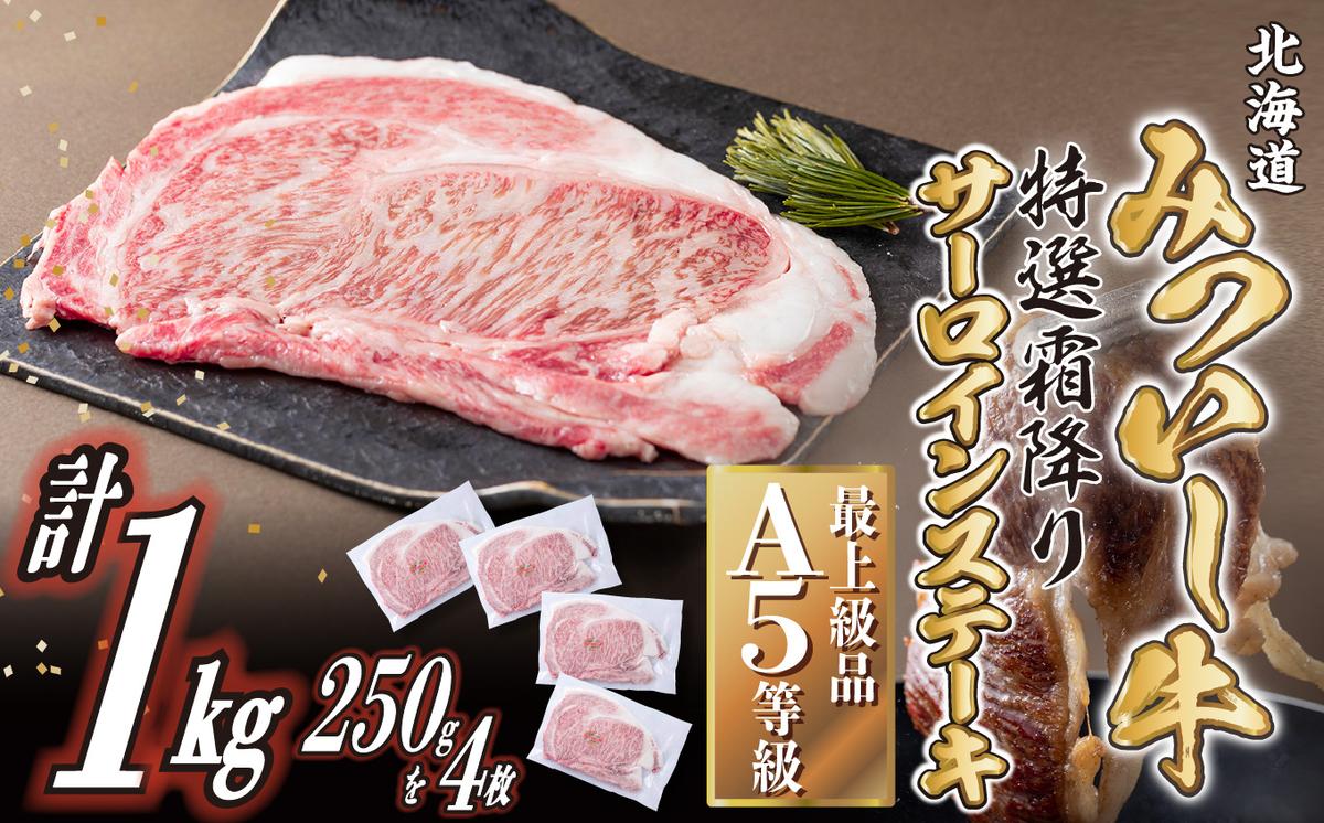 【北海道新ひだか町】北海道産 黒毛和牛 みついし牛 A5 サーロインステーキ 計 1kg (250g×4枚)