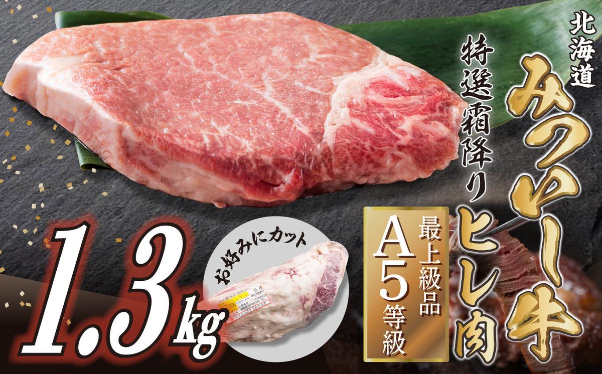 【北海道新ひだか町】北海道産 黒毛和牛 みついし牛 A5 ヒレ お好みカット 1.3kg フィレ ヘレ