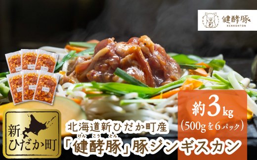 【北海道新ひだか町】北海道 健酵豚 豚ジンギスカン 計 3kg (500g×6パック)