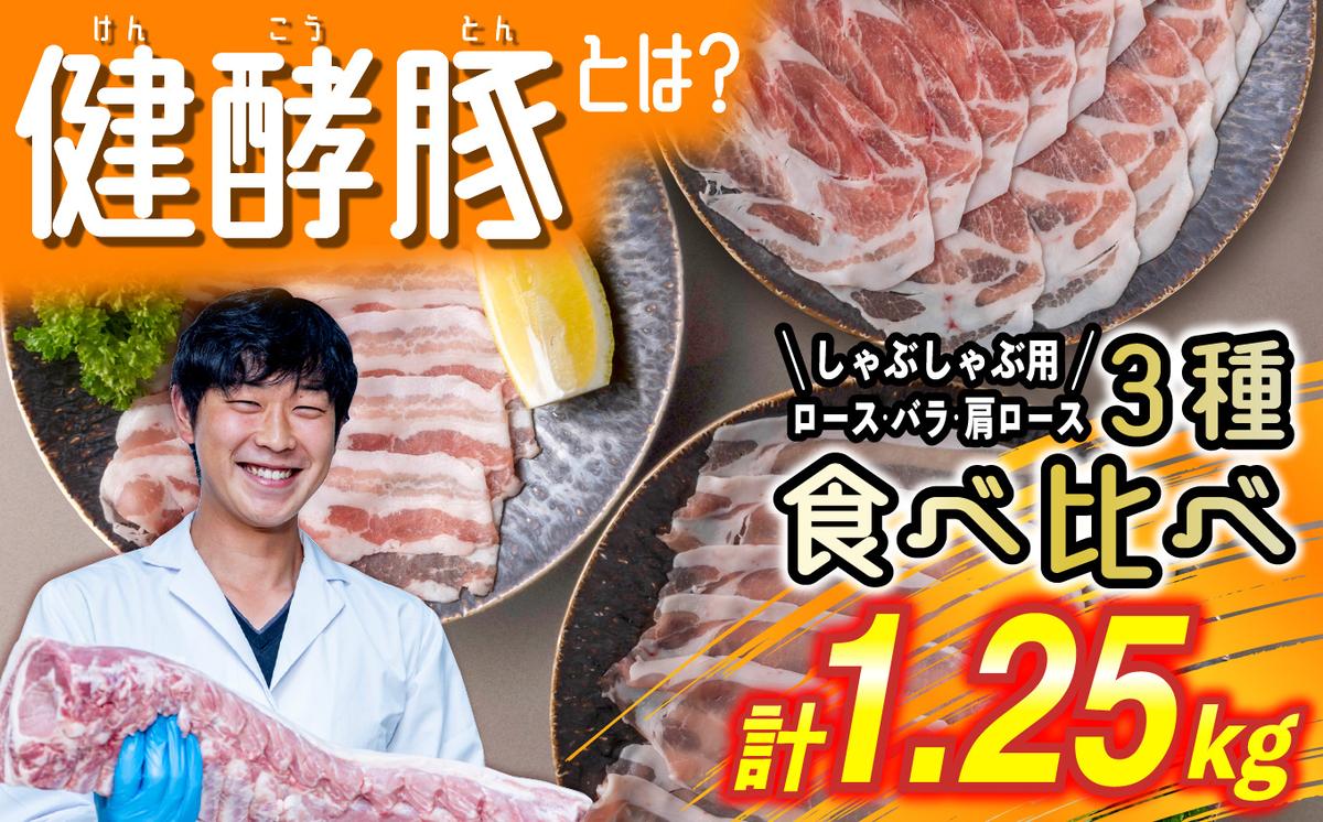 【北海道新ひだか町】北海道産 豚肉 しゃぶしゃぶ 3種 計 1.25kg (250g×5パック) ロース バラ 肩ロース
