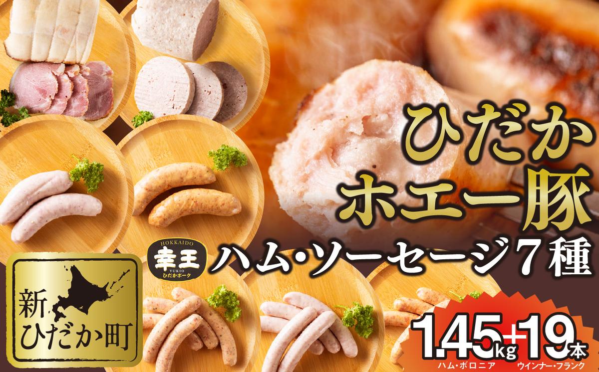 北海道産 ホエー豚 ハム ソーセージ ボロニア 7種 食べ比べ セット (1.45kg＋19本)