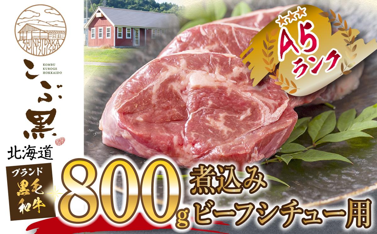 【北海道新ひだか町】北海道産 黒毛和牛 こぶ黒 A5 煮込み ビーフシチュー 用 800g