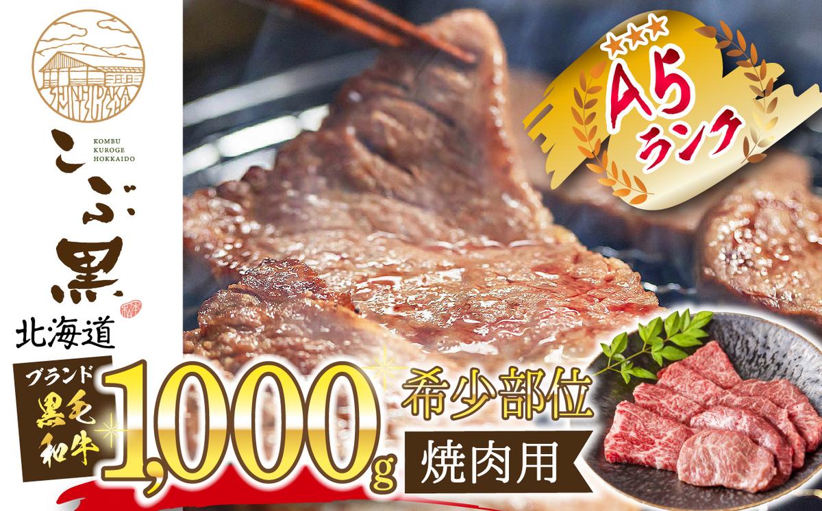 【北海道新ひだか町】北海道産 黒毛和牛 こぶ黒 A5 焼肉 希少部位 1kg (2種類 500g×2)