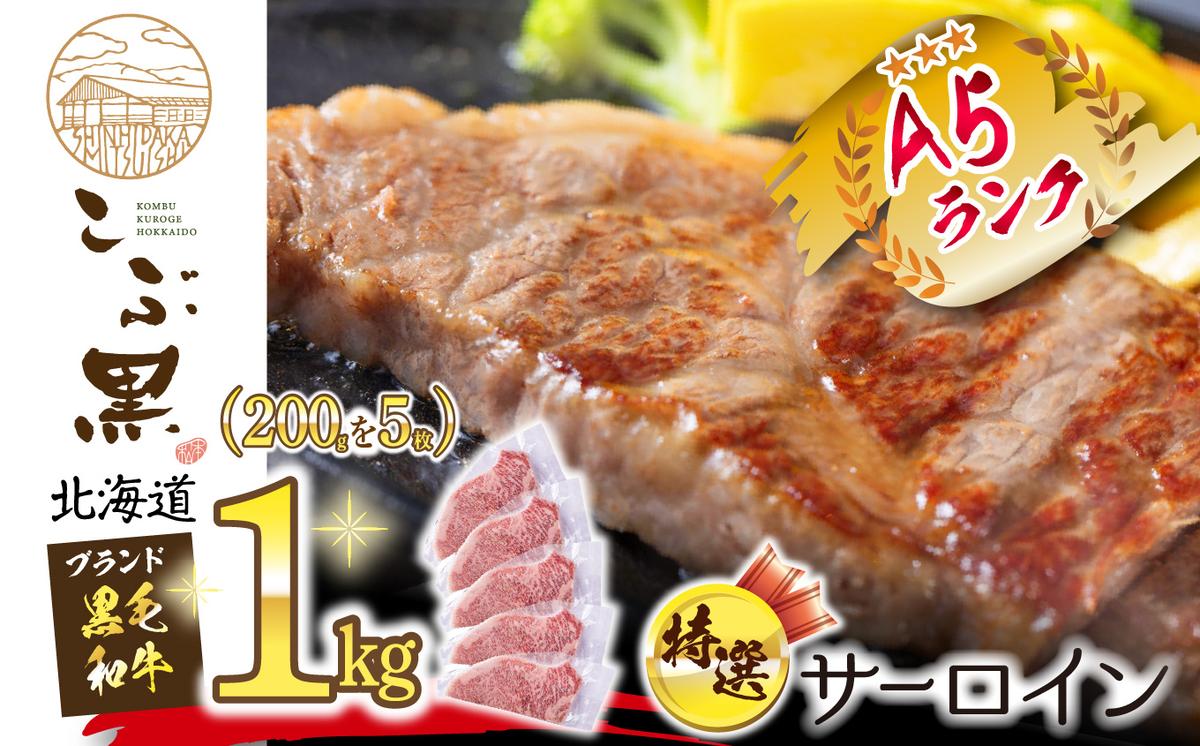 【北海道新ひだか町】北海道産 黒毛和牛 こぶ黒 A5 サーロインステーキ 計 1kg (200g×5枚)