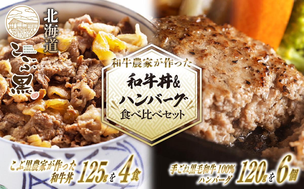 【北海道新ひだか町】北海道産 黒毛和牛 こぶ黒 A5 和牛農家が作った 和牛丼 & ハンバーグ 計 10食 (和牛丼 125g×4パック & ハンバーグ 120g×6個)