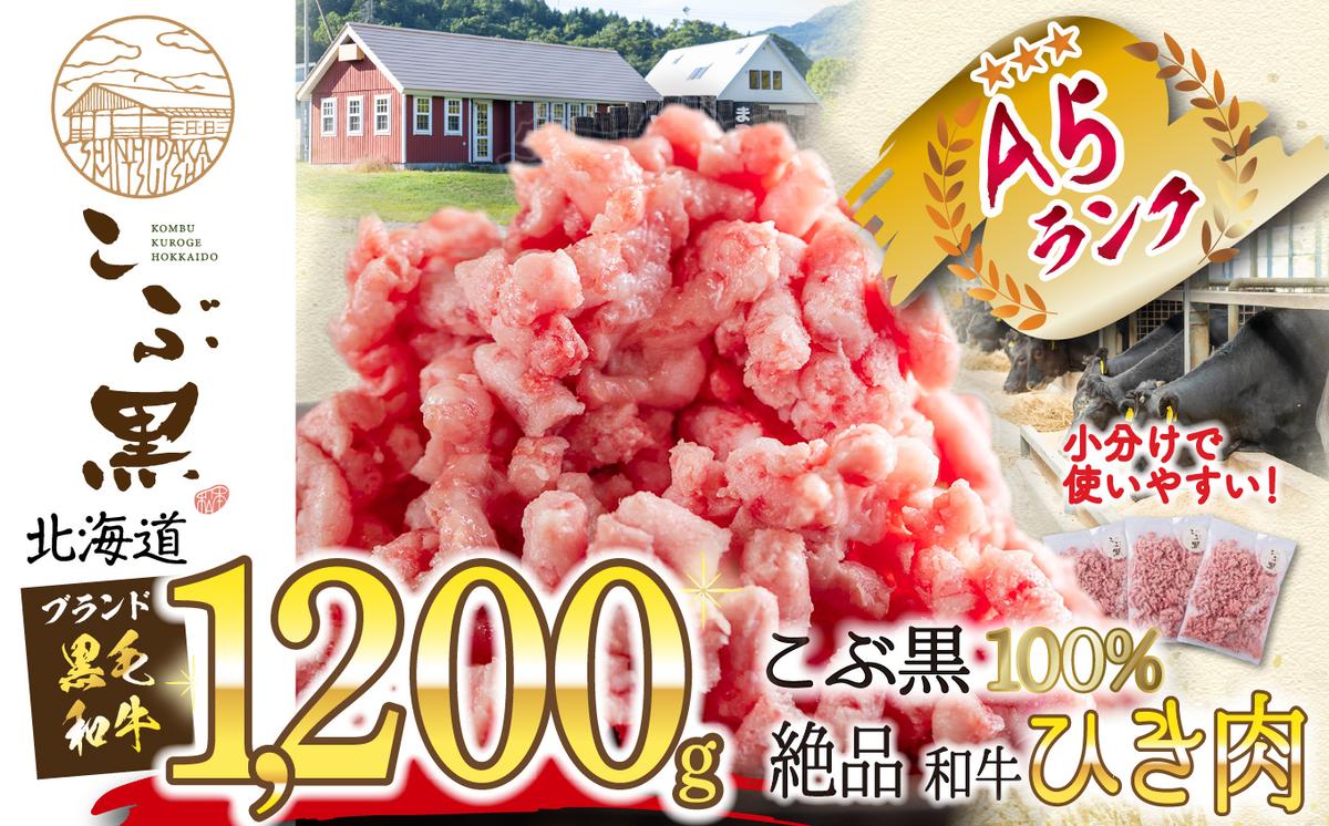 【北海道新ひだか町】北海道産 黒毛和牛 こぶ黒 A5 和牛 ひき肉 計 1.2kg (400g×3パック)