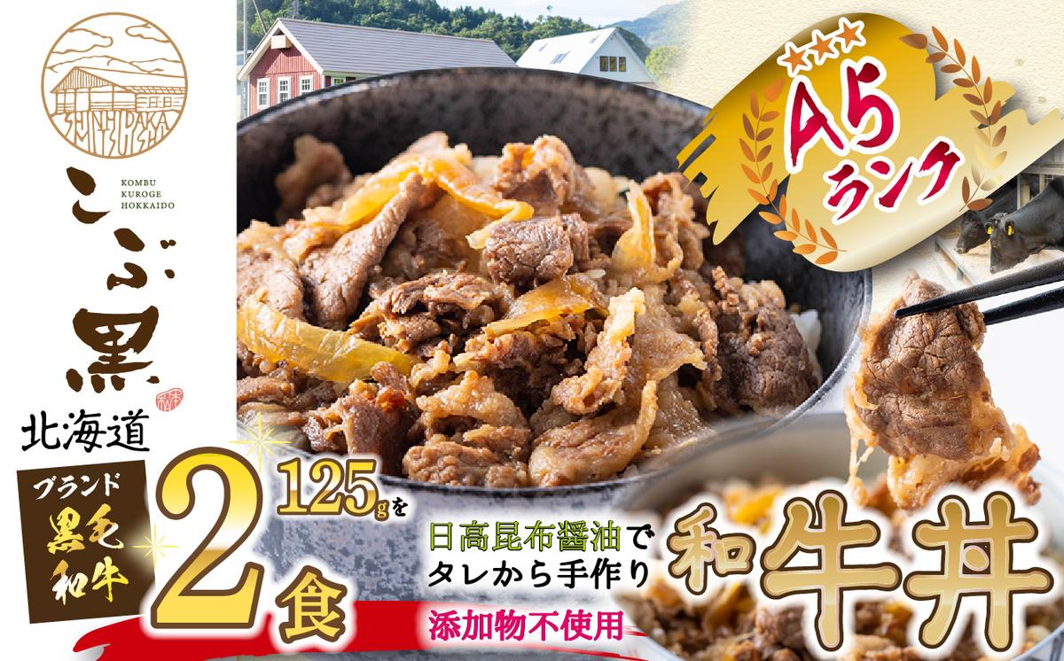 【北海道新ひだか町】北海道産 黒毛和牛 こぶ黒 A5 和牛農家が作った 和牛丼 計 2食
