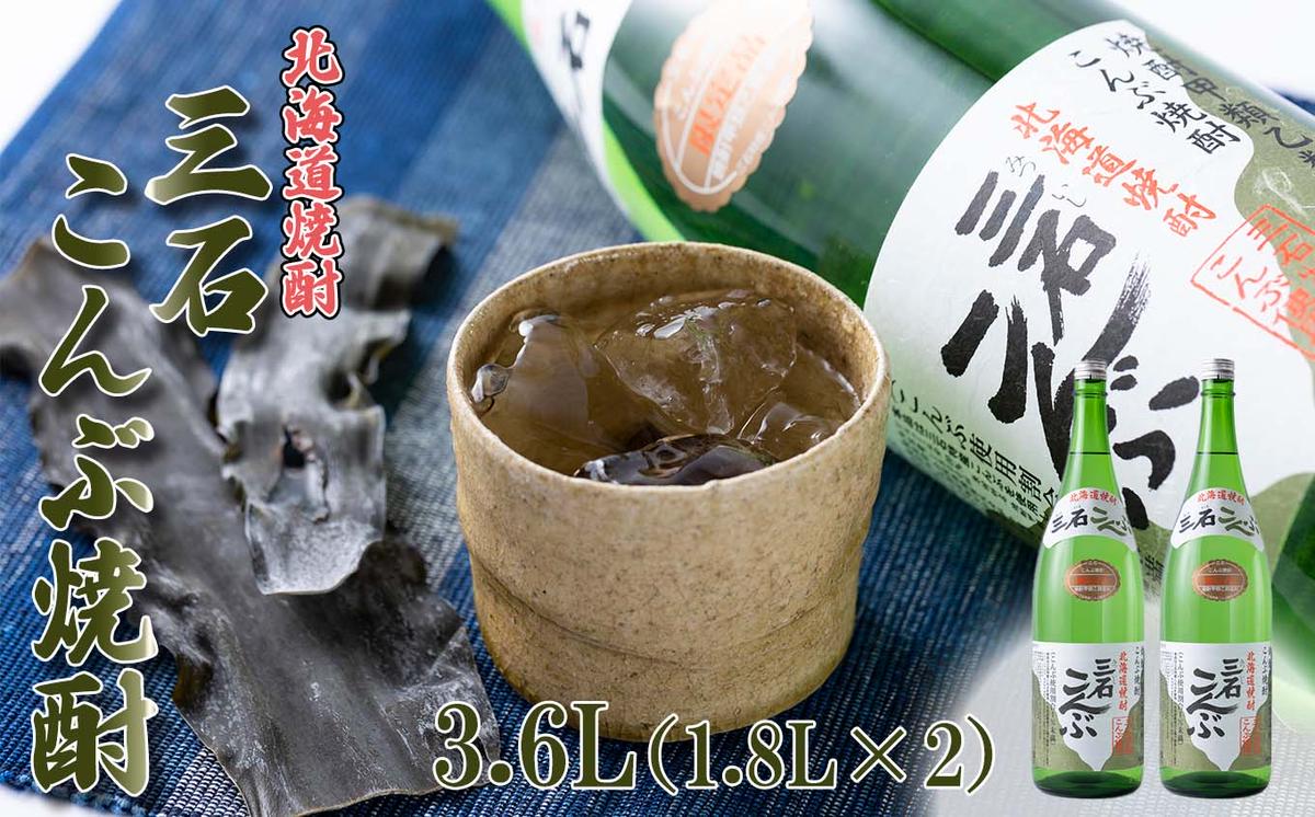 【北海道新ひだか町】北海道 新ひだか町 三石こんぶ焼酎 3.6L (1.8L×2本)