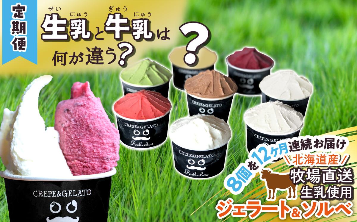 ＜12ヶ月定期便＞北海道産 生乳 ジェラート アイス 毎月8個  詰め合わせ ジェラートセット