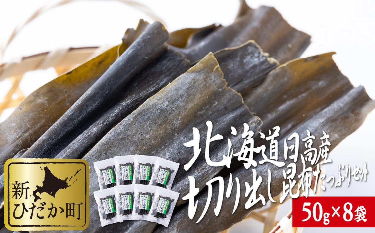 【北海道新ひだか町】北海道産 日高昆布 切り出し 昆布 計400g (50g×8袋)