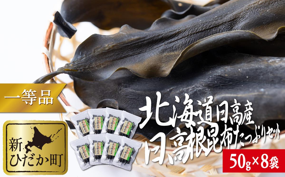 【北海道新ひだか町】北海道産 日高昆布 一等検 根昆布 計 400g (50g×8袋)