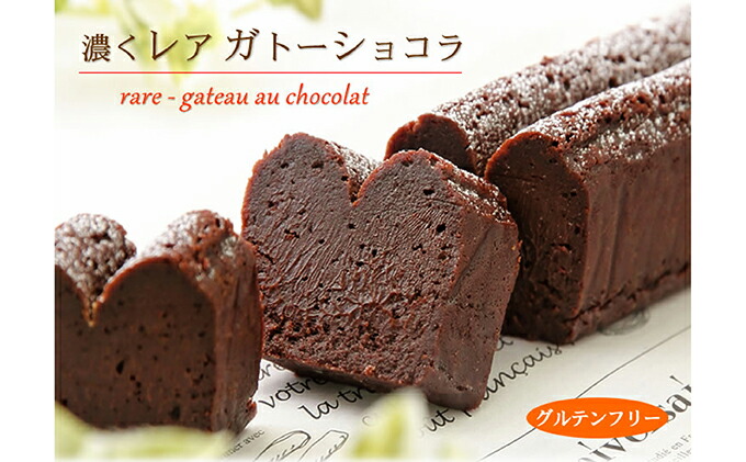 【北海道新ひだか町】グルテンフリー 生チョコ食感 ♪『濃くレア・ガトーショコラ』 北海道・新ひだか町のオリジナルケーキ