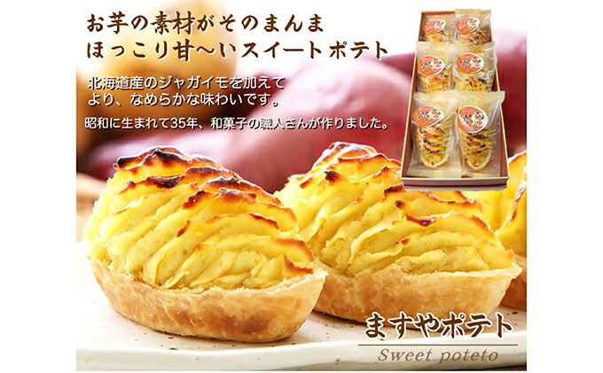 【北海道新ひだか町】ほっこり甘い♪ ますやポテト(スイートポテト) 北海道・新ひだか町静内からお届けします
