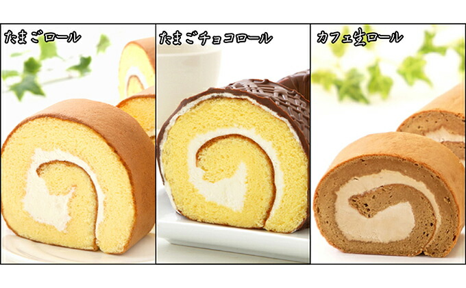 【北海道新ひだか町】『懐かしロールケーキの3本セット』 北海道・新ひだか町のオリジナルスイーツ