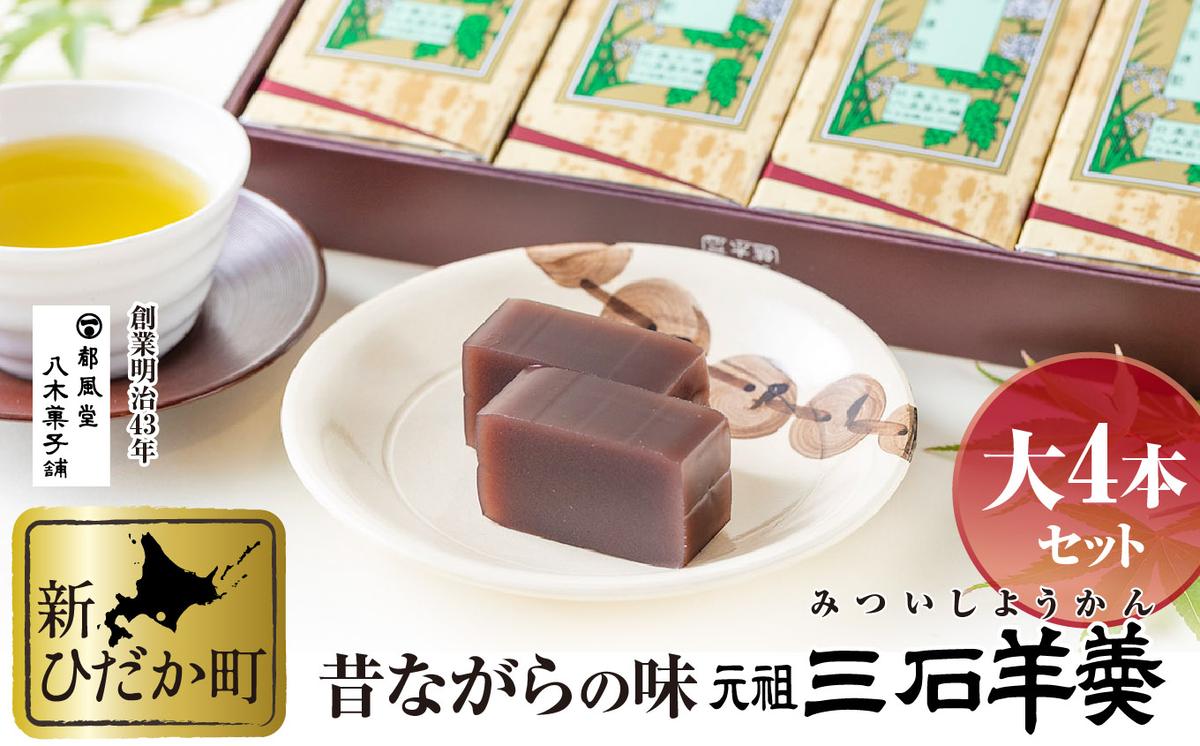 北海道新ひだか町のふるさと納税 元祖 三石羊羹 詰め合わせ 大4本 セット