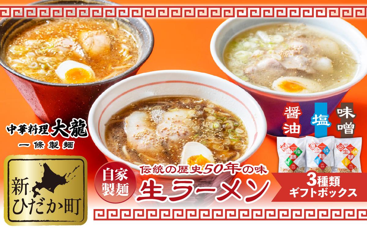 【北海道新ひだか町】生ラーメン 3種 6食 ギフトボックス 化粧箱入り