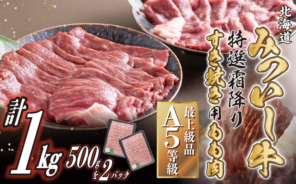 【北海道新ひだか町】北海道産 黒毛和牛 みついし牛 A5 すき焼き 用 もも肉 1kg (500g×2パック)