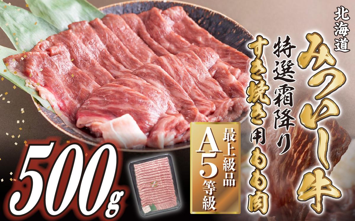 【北海道新ひだか町】北海道産 黒毛和牛 みついし牛 A5 すき焼き 用 もも肉 500g