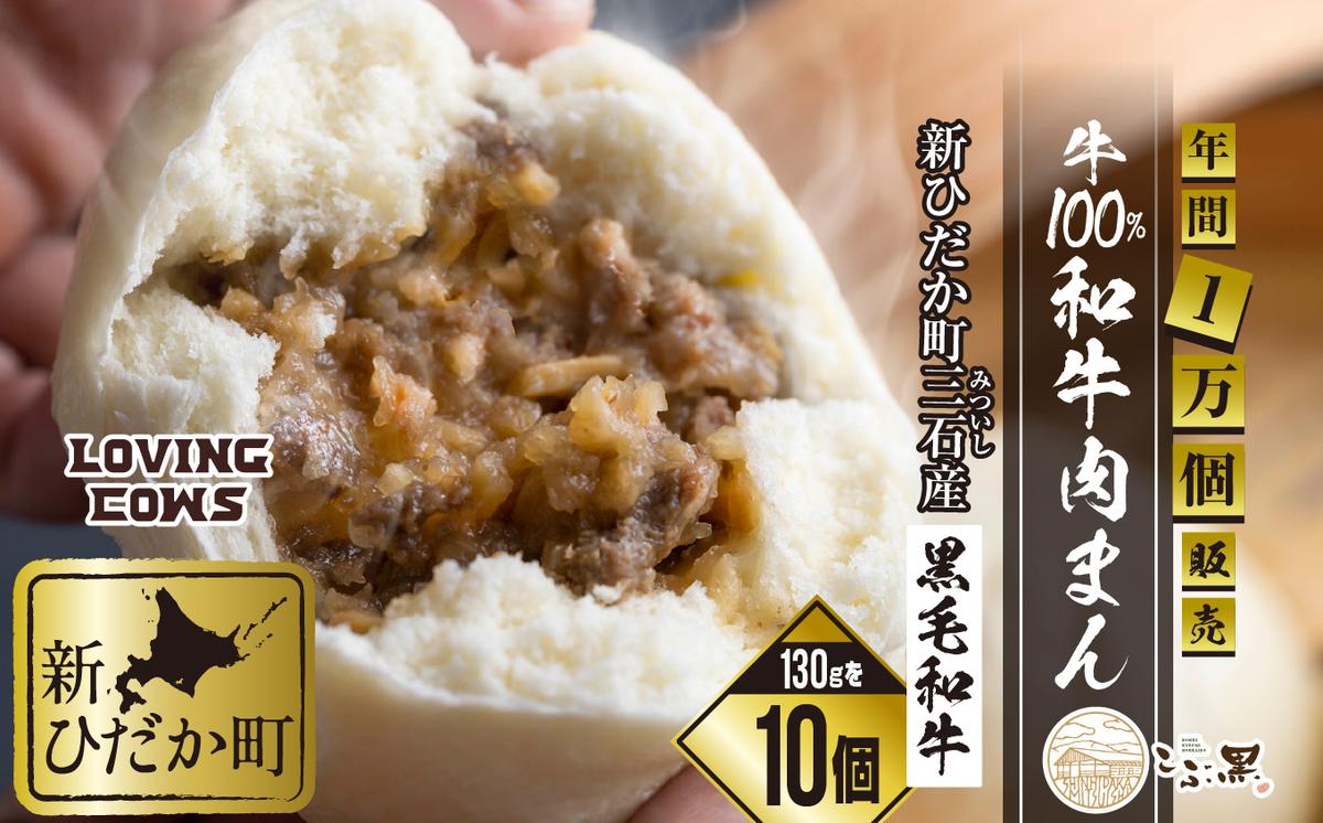【北海道新ひだか町】北海道産 黒毛和牛 こぶ黒 和牛 肉まん 10個<LC>