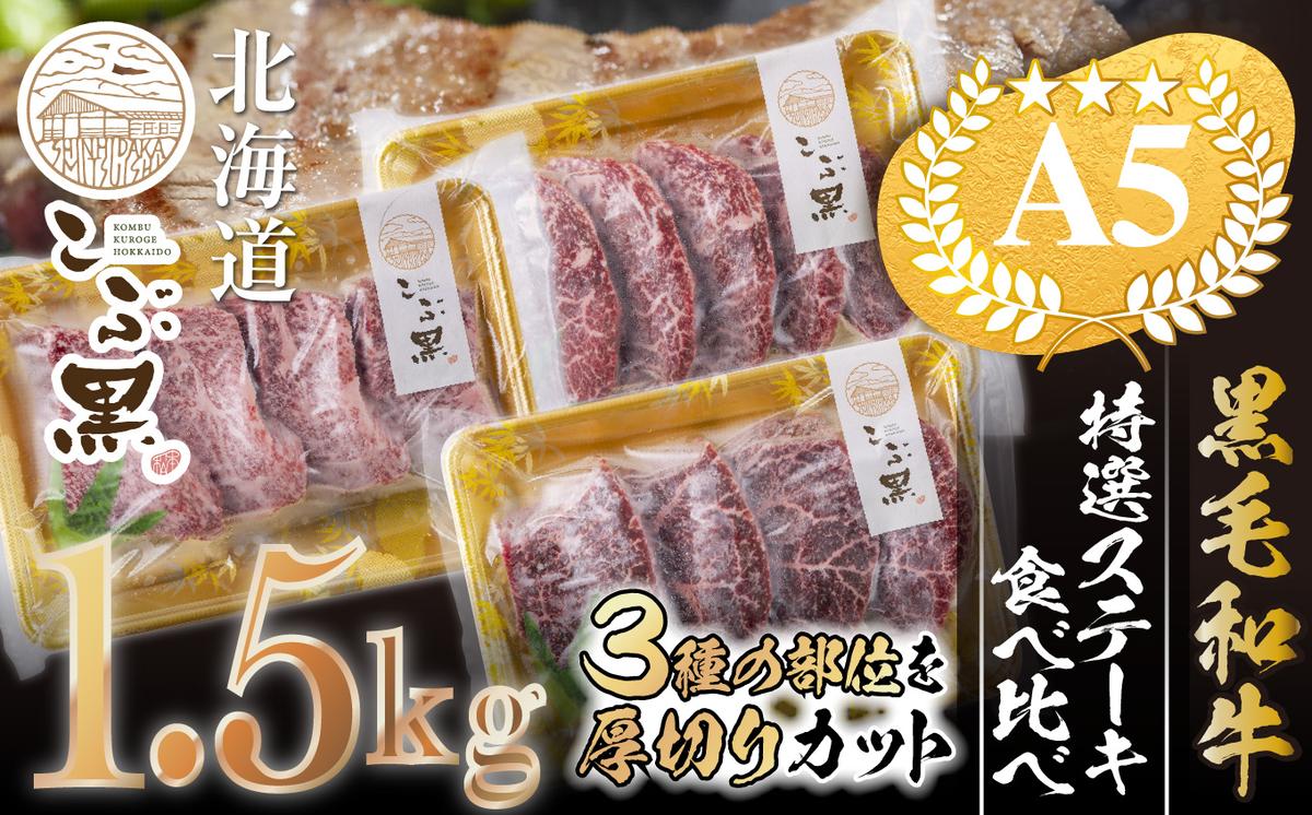 【北海道新ひだか町】北海道産 黒毛和牛 こぶ黒 A5 ステーキ 盛り合わせ 計 1.5kg (3種) 何が届くか お楽しみ<LC>
