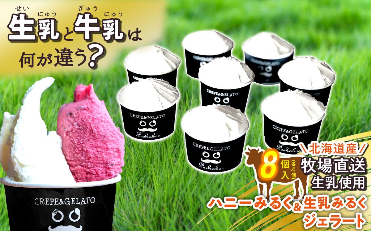 【北海道新ひだか町】北海道産 生乳 ジェラート アイス ハニーミルク & 生乳みるく 計8個 (各4個)  ジェラートセット