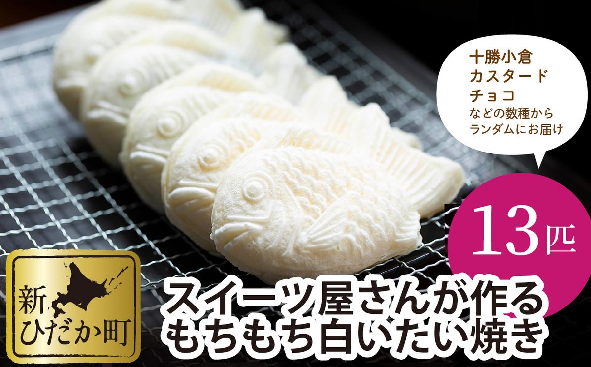 もちもち 白い たいやき 13匹 セット