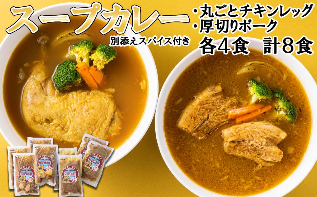 【北海道新ひだか町】北海道産 スープカレー チキンレッグ & 厚切りポーク 計8食 (各4食)  セット