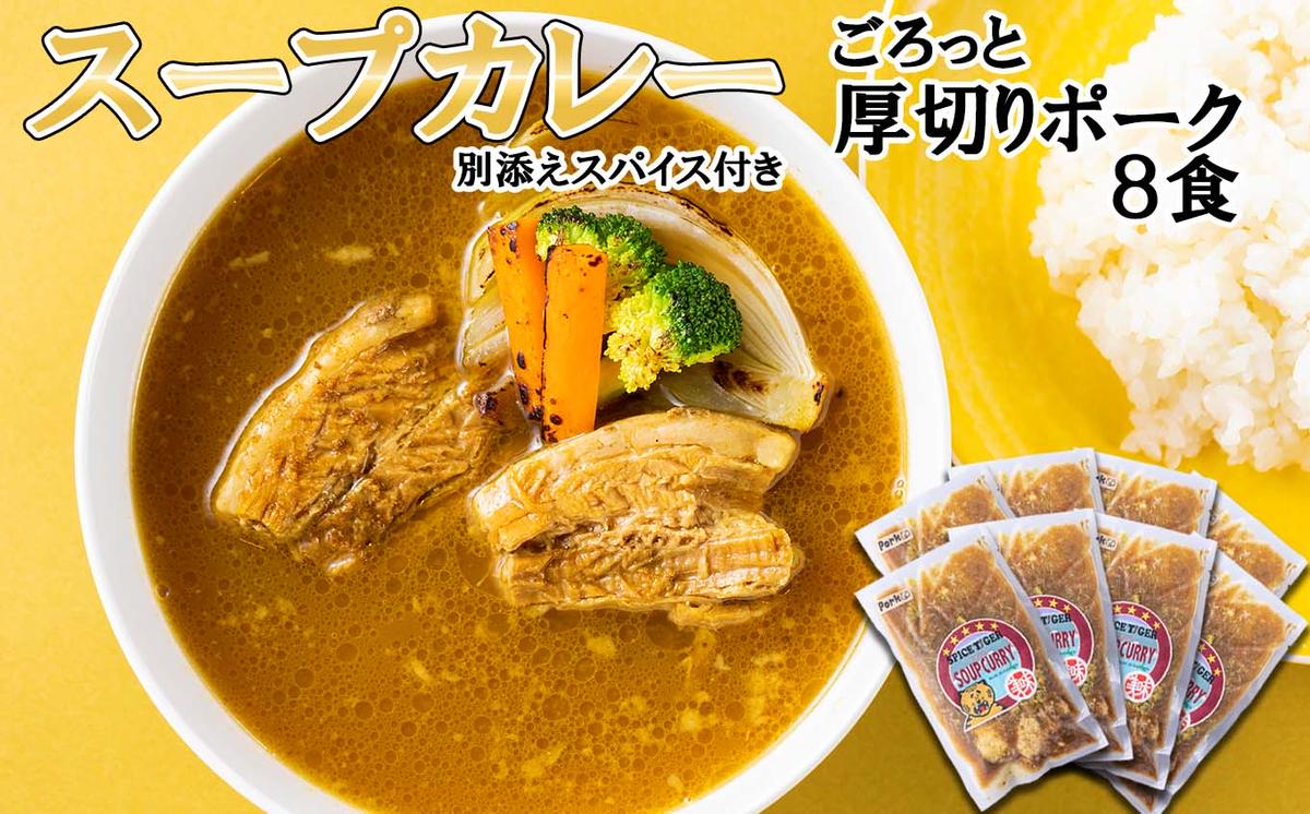 【北海道新ひだか町】北海道産 スープカレー 厚切り ポーク 8食