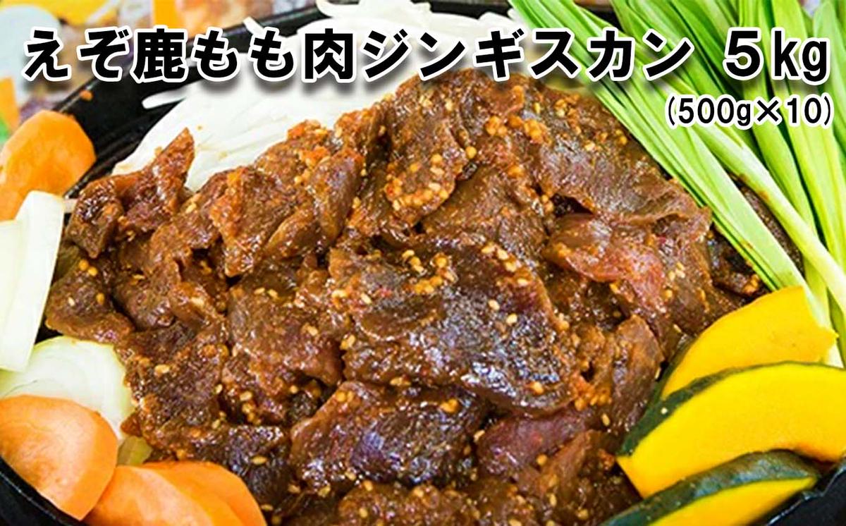【北海道新ひだか町】北海道産 えぞ鹿肉 ジンギスカン 5kg (500g×10パック)