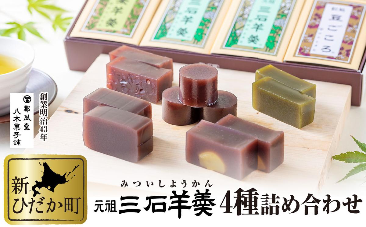 【北海道新ひだか町】元祖 三石羊羹 詰め合わせ 計5種 (ミニ4種6個 丸筒4本) セット