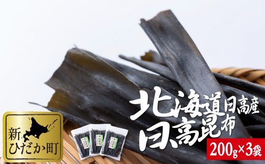 【北海道新ひだか町】北海道産 日高昆布 計 600g (200g×3袋)