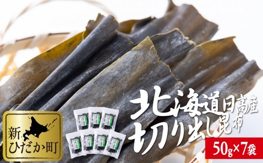 【北海道新ひだか町】北海道産 日高昆布 切り出し 計 350g (50g×7袋)
