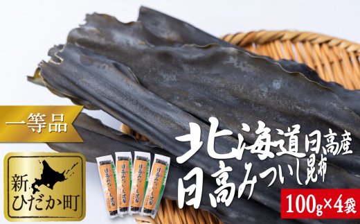【北海道新ひだか町】北海道産 日高昆布 一等検  計 400g (100g×4袋)