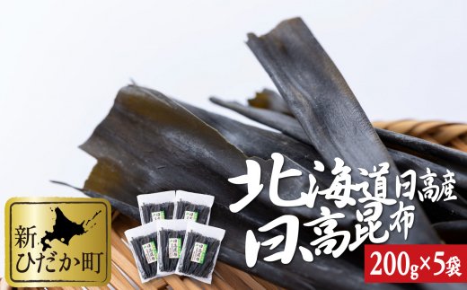 【北海道新ひだか町】北海道産 日高昆布 計 1kg (200g×5袋)