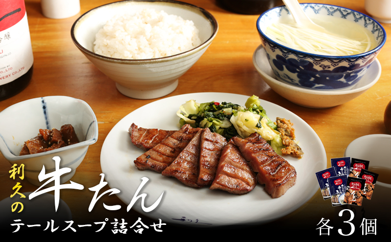 【宮城県岩沼市】【特別寄附額】 牛タン & テールスープ 各3個 セット 利久 牛たん タン塩 塩味 厚切り牛タン スープ 牛 牛肉 肉 お肉 タン タン中 タン元 厚切り 焼肉 焼き肉 惣菜 おかず 真空パック ギフト プレゼント お中元 お土産 冷凍 宮城 宮城県 岩沼市