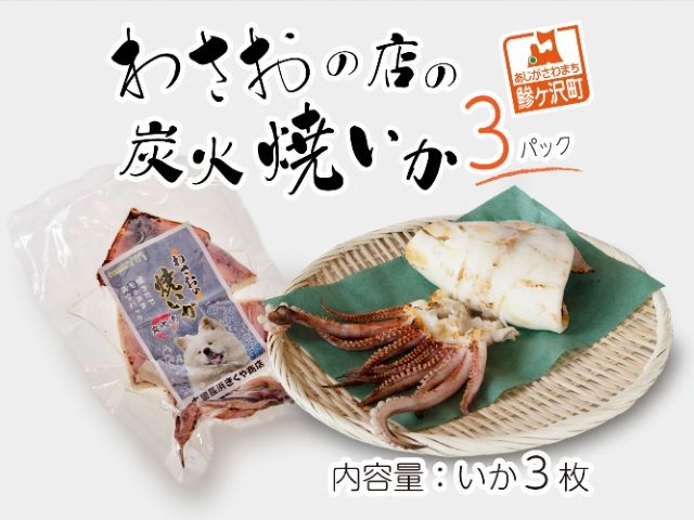 わさおの店の炭火焼きいか 3パック 200g以上×3枚 魚貝類 イカ 加工食品 