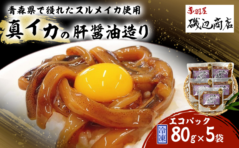 真イカの肝醤油造り エコパック 80g×5袋 セット 珍味 イカ いか おつまみ 詰め合わせ おつまみセット ごはんのお供 ご飯のお供 海鮮 魚介類 魚介 海産物 加工食品 ※ご入金確認後 3ヶ月以内の発送になります。 青森県鰺ヶ沢町 